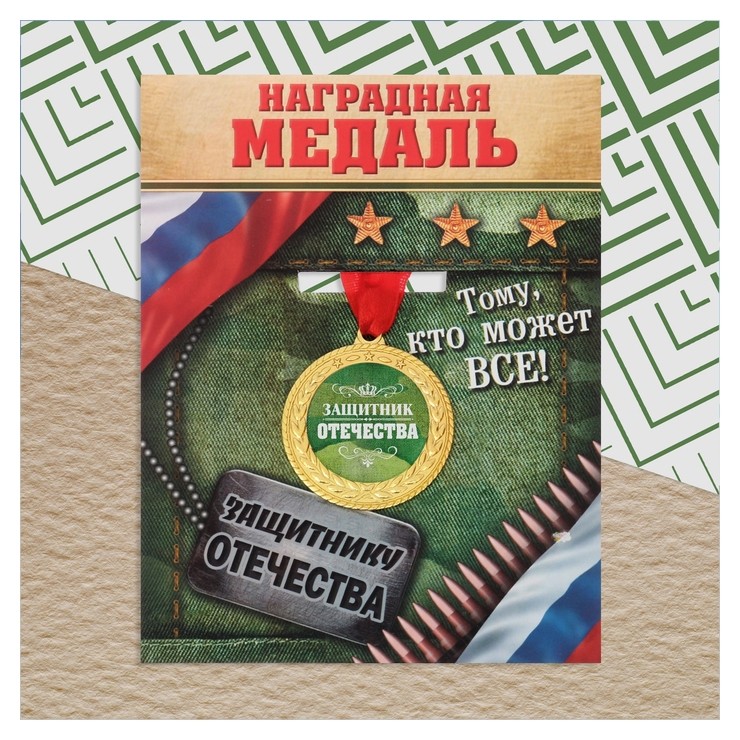 

Медаль военная серия «Защитник отечества»
