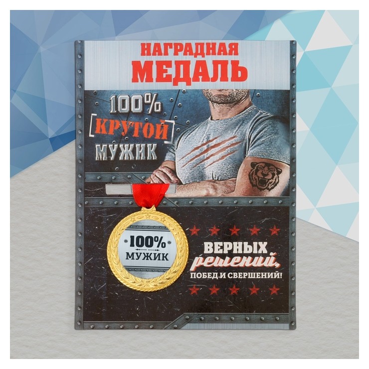 

Медаль военная серия «100% мужик»