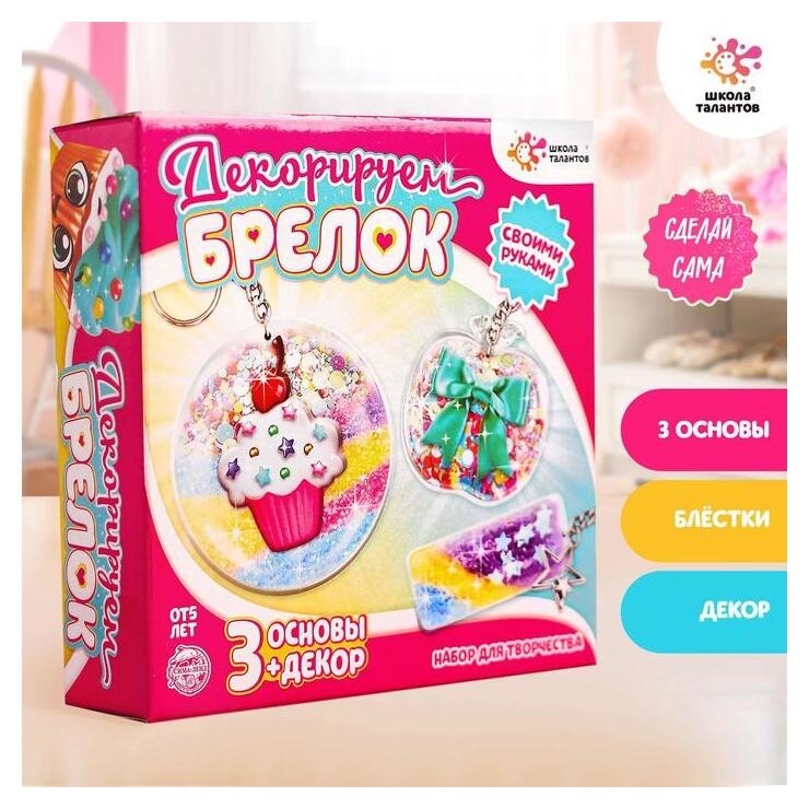 Набор для творчества «Декорируем брелоки», 3 шт., сладости  Школа талантов