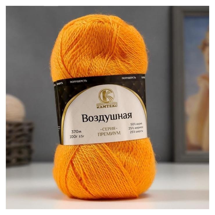 

Пряжа "Воздушная" 25%меринос. шерсть, 25%шерсть, 50%акрил 370м/100гр (035 оранж.), Оранжевый