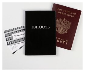 Обложка на паспорт полноцвет "Юность" (1 шт) 
