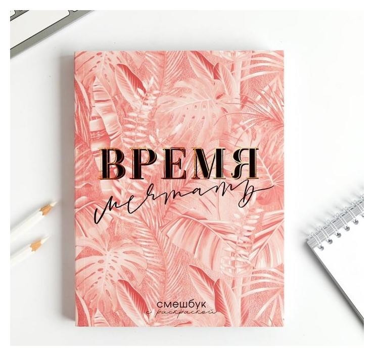 

Ежедневник-смешбук с раскраской "Время мечтать"