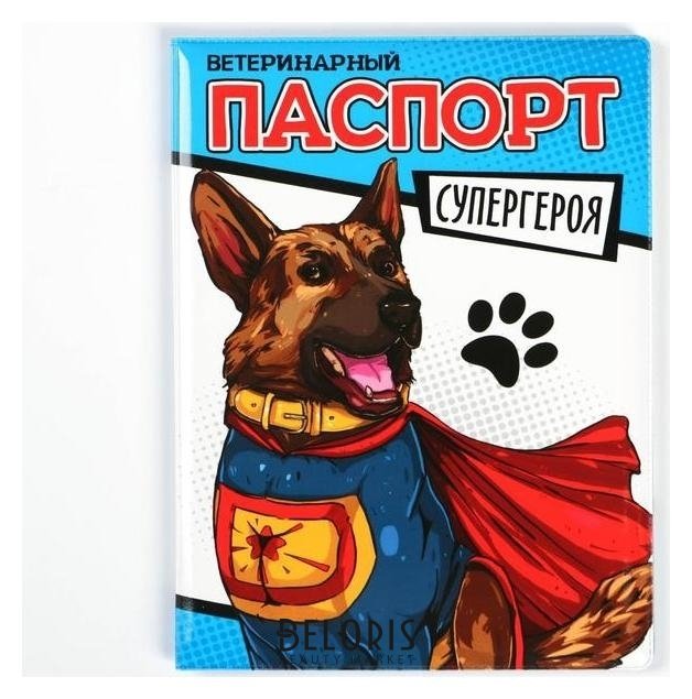 Обложка на ветеринарный паспорт для собаки «Паспорт супергероя» Пушистое счастье