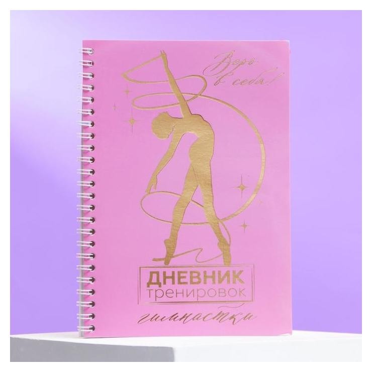 

Дневник тренировок с тиснением «Дневник тренировок гимнастки»,14,8 х 21 см