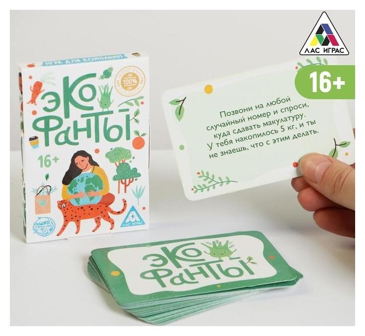 Игра «Эко фанты» для компании, 16+  Лас Играс