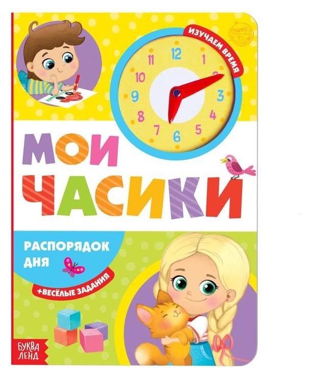

Книга с часиками картонная «Распорядок дня» 10 стр.