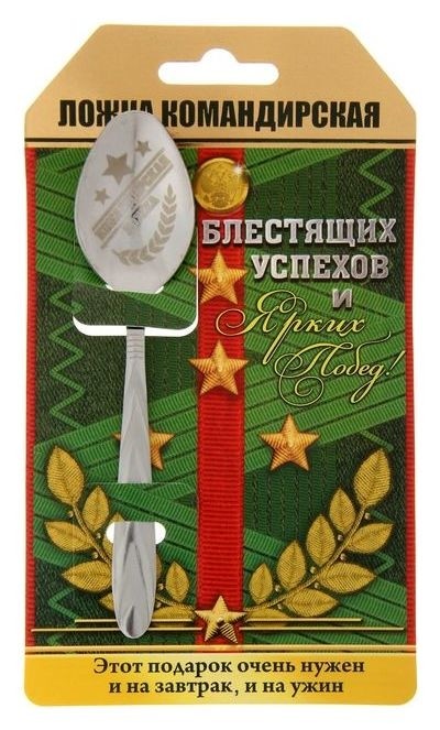 

Ложка с гравировкой сувенирная на открытке «Командирская ложка», Серебристый