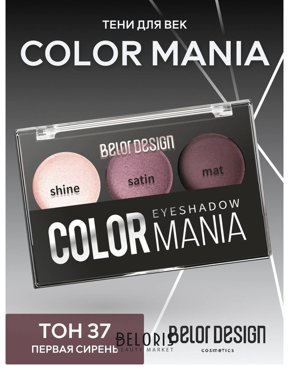 Тени для век Color mania Belor Design