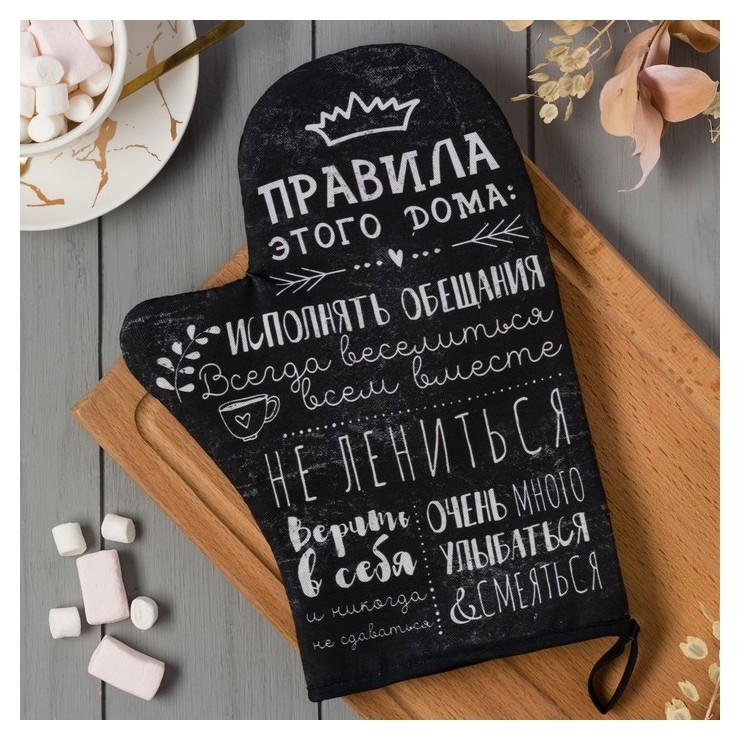 

Варежка-прихватка "Правила дома" саржа, 20х28см, 100% х/л,ватин 250г/м2, Черный