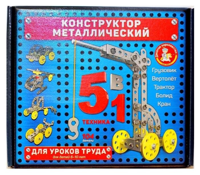 

Конструктор металлический для уроков труда 5 в 1