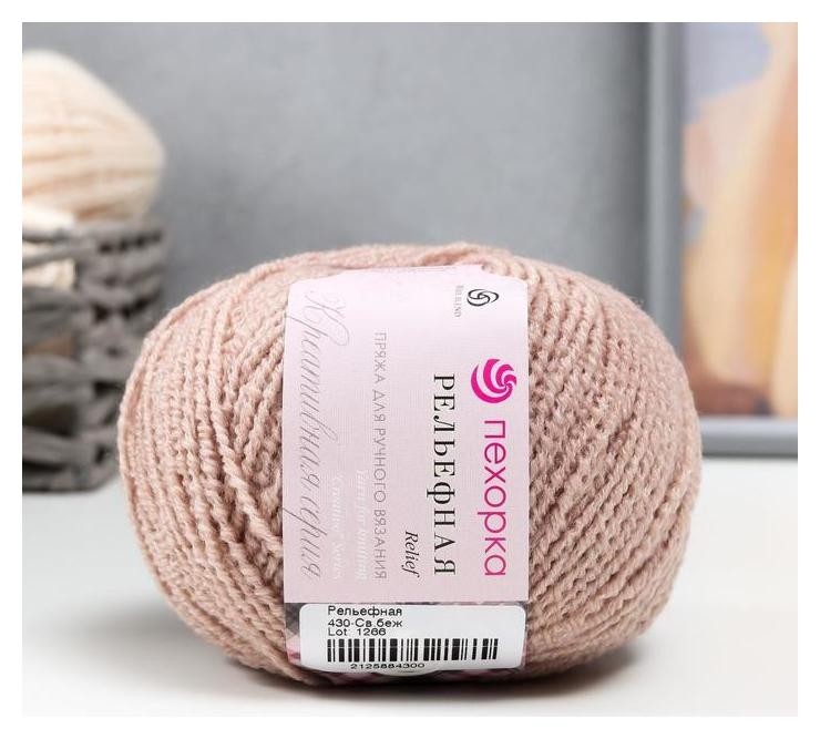 

Пряжа "Рельефная" 43% шерсть мерин., 43% пан, 14% ПА 135м/50гр (430-св.беж), Бежевый