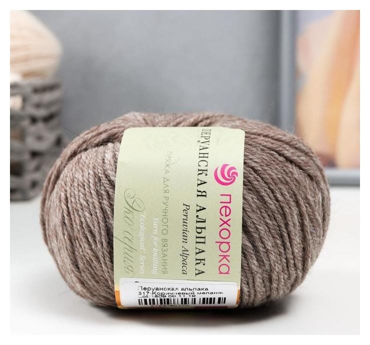 

Пряжа "Перуанская альпака" 50% альпака, 50% меринос.шерсть 150м/50гр (517-коричн.меланж), Бежевый