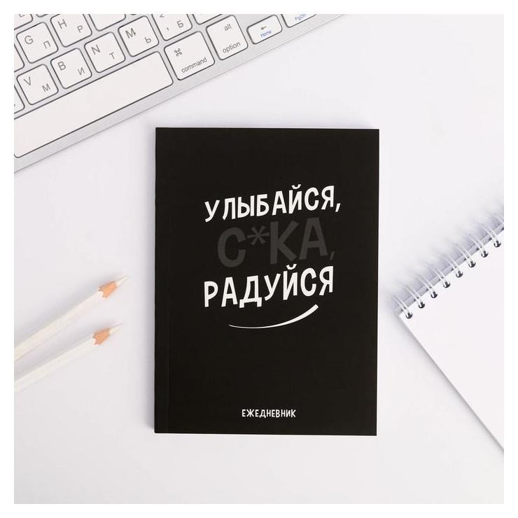 

Ежедневник А6, 64 л. "Улыбайся, с*ка, радуйся", Чёрный