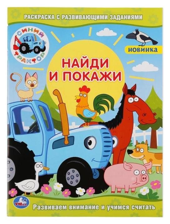 

Pаскраска синий трактор с развивающими заданиями. найди и покажи 214х290 мм