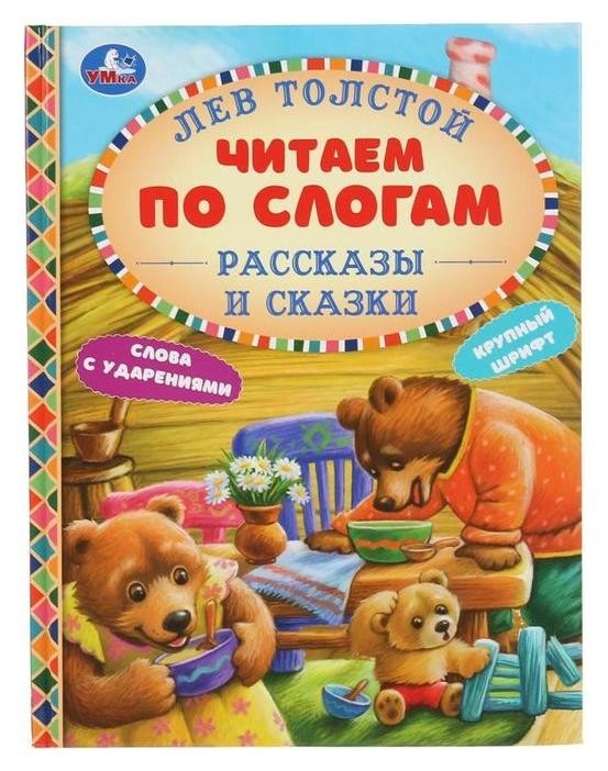 

Рассказы и сказки А5. Лев толстой