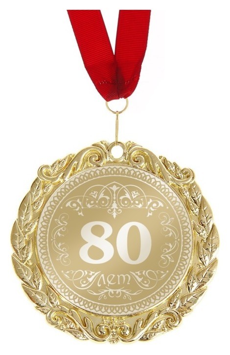 

Медаль в коробке "80 лет", Золотистый