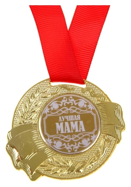 

Медаль "Лучшая мама", Золотистый
