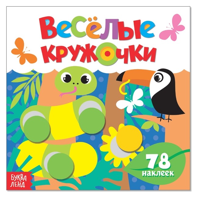 

Наклейки «Весёлые кружочки. дикие животные», 12 стр.