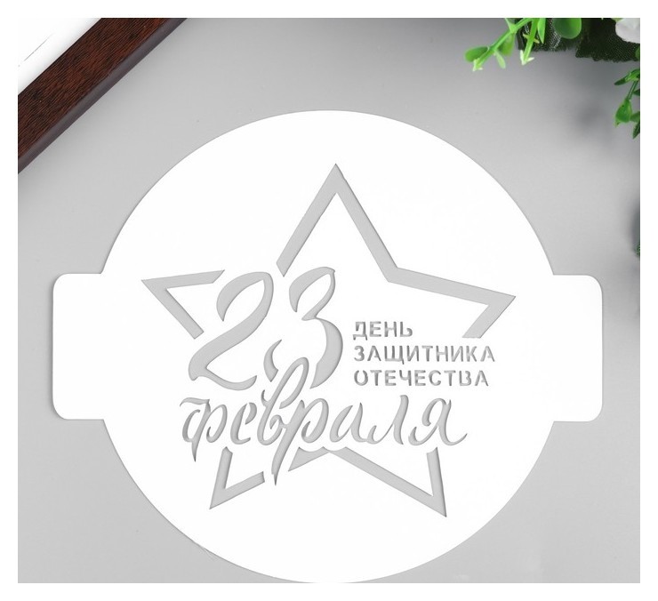 

Трафарет пластик "23 февраля" 14х14 см