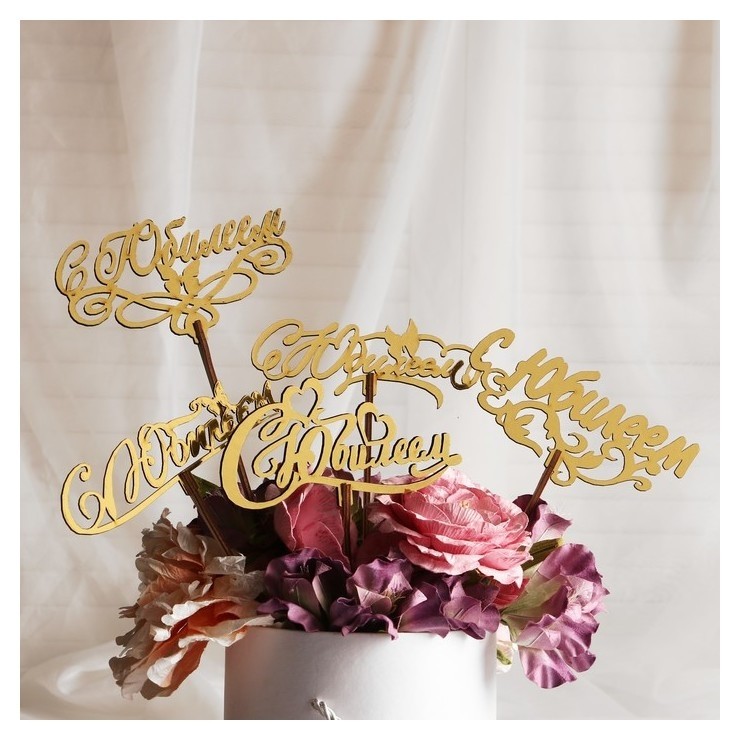 

Топпер "С юбилеем", золотой, дарим красиво, Золотистый