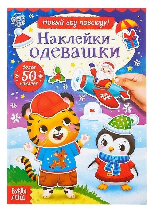 

Книжка «Наклейки-одевашки. новый год повсюду!», 12 стр.