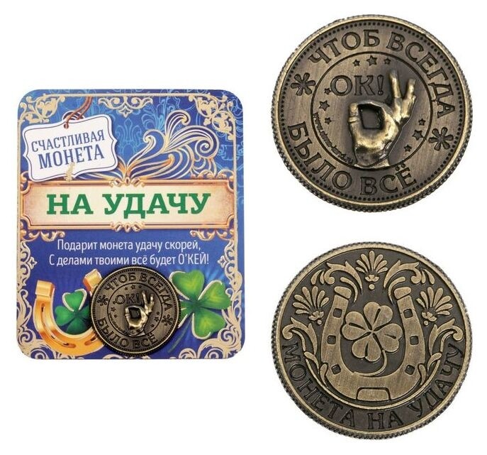Монета "Монета на удачу" Семейные традиции