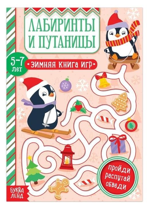 

Книга "Лабиринты и путаницы" для детей 5-7 лет, 12 стр