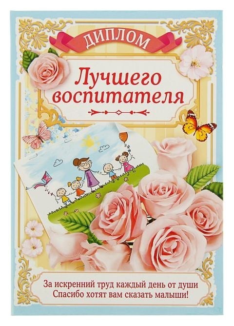 

Диплом "Лучшего воспитателя", 21,5 × 15,2 см, Разноцветный