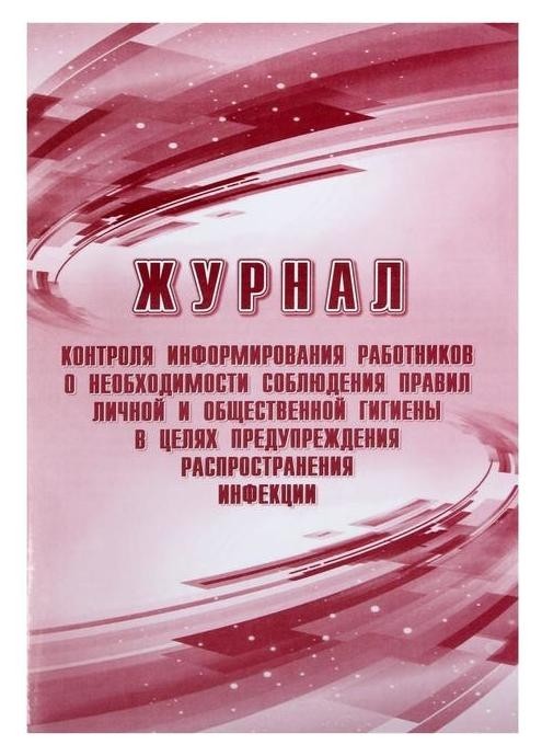 

Журнал контроля информирования работников о необходимости соблюдения правил личной и общественной гигиены в целях предупреждения распространения инфекции А4, 24 листа, обложка офсет 160 г/м², блок писчая бумага 60 г/м²