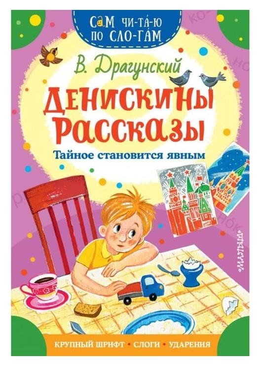 

«Денискины рассказы. тайное становится явным», драгунский в.ю., 16 стр.