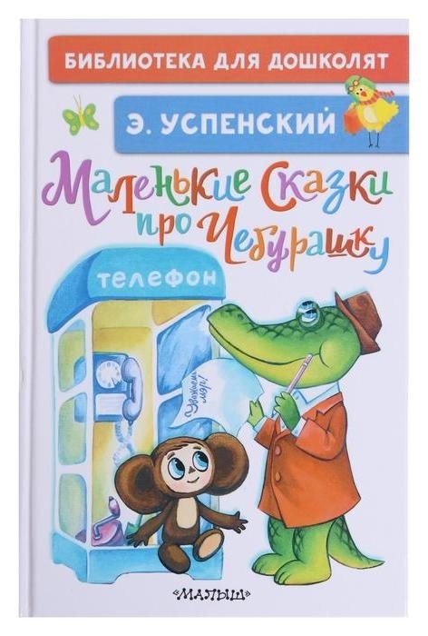 «Маленькие сказки про чебурашку», успенский э.н.