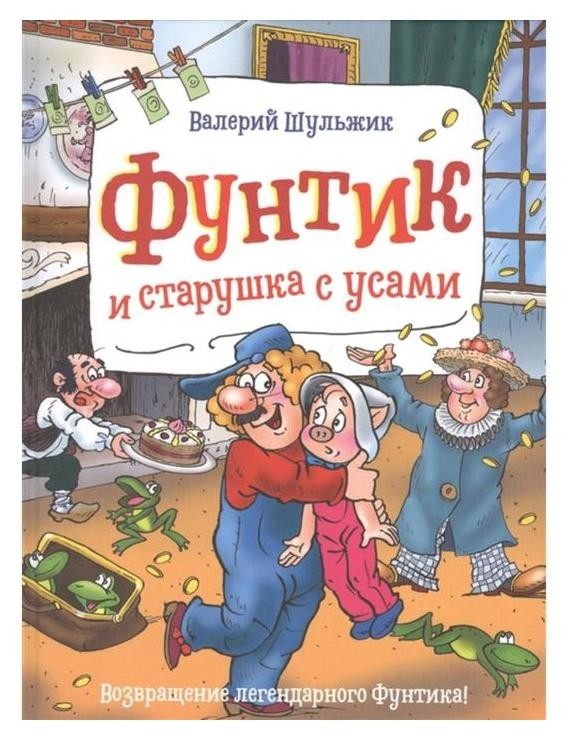 

«Фунтик и старушка с усами», шульжик В.