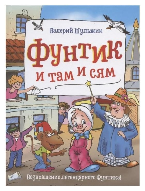 

«Фунтик и там и сям», шульжик В.