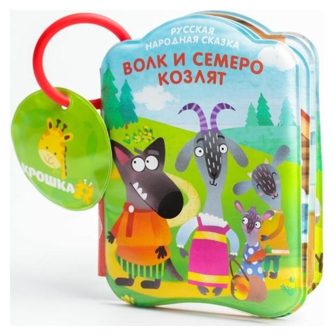 

Книжка для игры в ванной "Волк и семеро козлят"