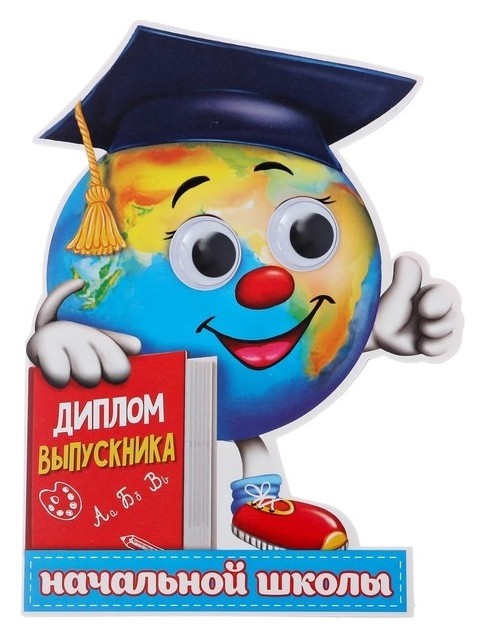 

Диплом "Выпускника начальной школы", глобус с глазками