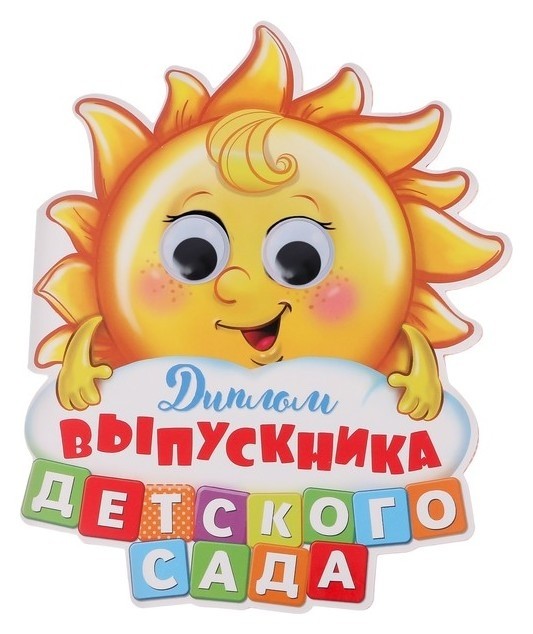 

Диплом "Выпускника детского сада", солнышко с глазками