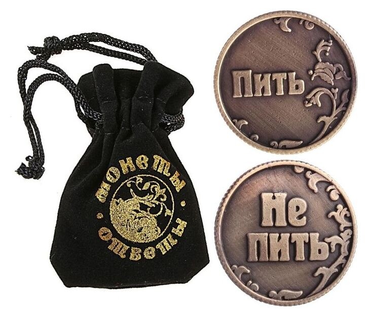 Монета в бархатном мешке «Пить - Не пить», D=3,2 см  Семейные традиции
