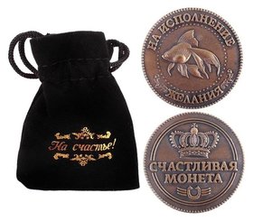 Монета в бархатном мешке «Исполнение желаний», D=3,8 см Семейные традиции