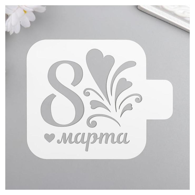

Трафарет пластик "8 марта,сердечки" 9x9 см