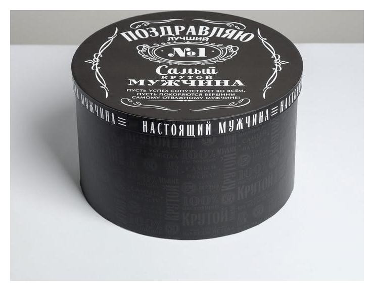 

Коробка подарочная круглая «Мужчине», 25 × 15 см, Чёрный