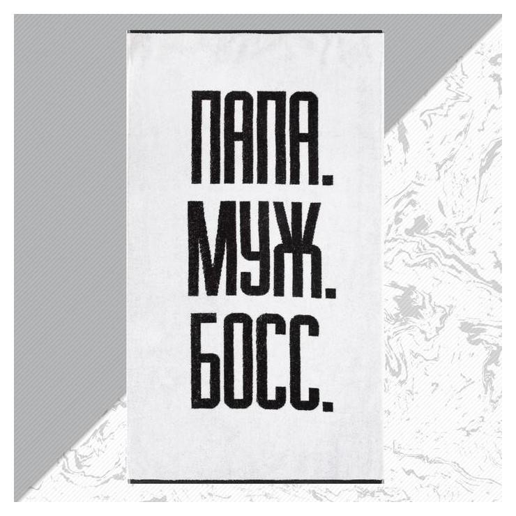 

Полотенце махровое "Папа Муж босс" 70х130 см, 100% хл, 420 гр/м2, Белый