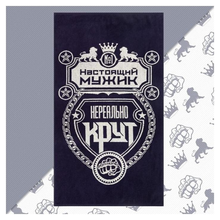 

Полотенце махровое "Настоящий мужик" 70х130 см, 100% хл, 420 гр/м2, Синий