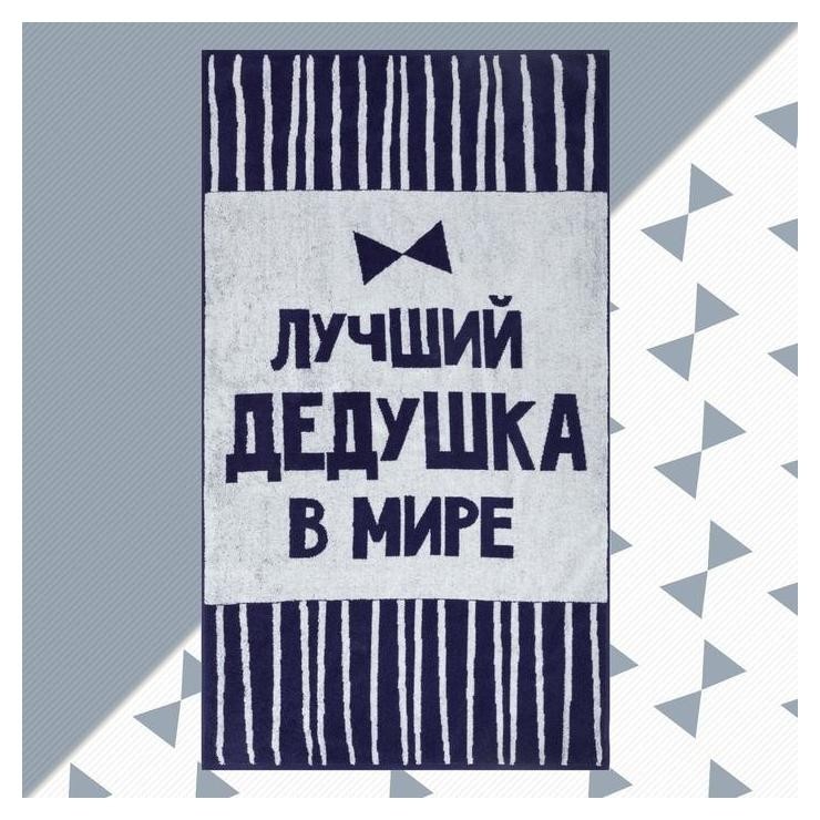

Полотенце махровое "Лучший дедушка в мире" 70х130 см, 100% хл, 420 гр/м2, Синий