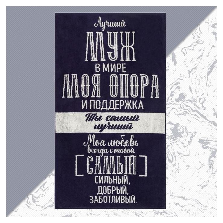 

Полотенце махровое "Лучший муж в мире" 70х130 см, 100% хл, 420 гр/м2, Синий