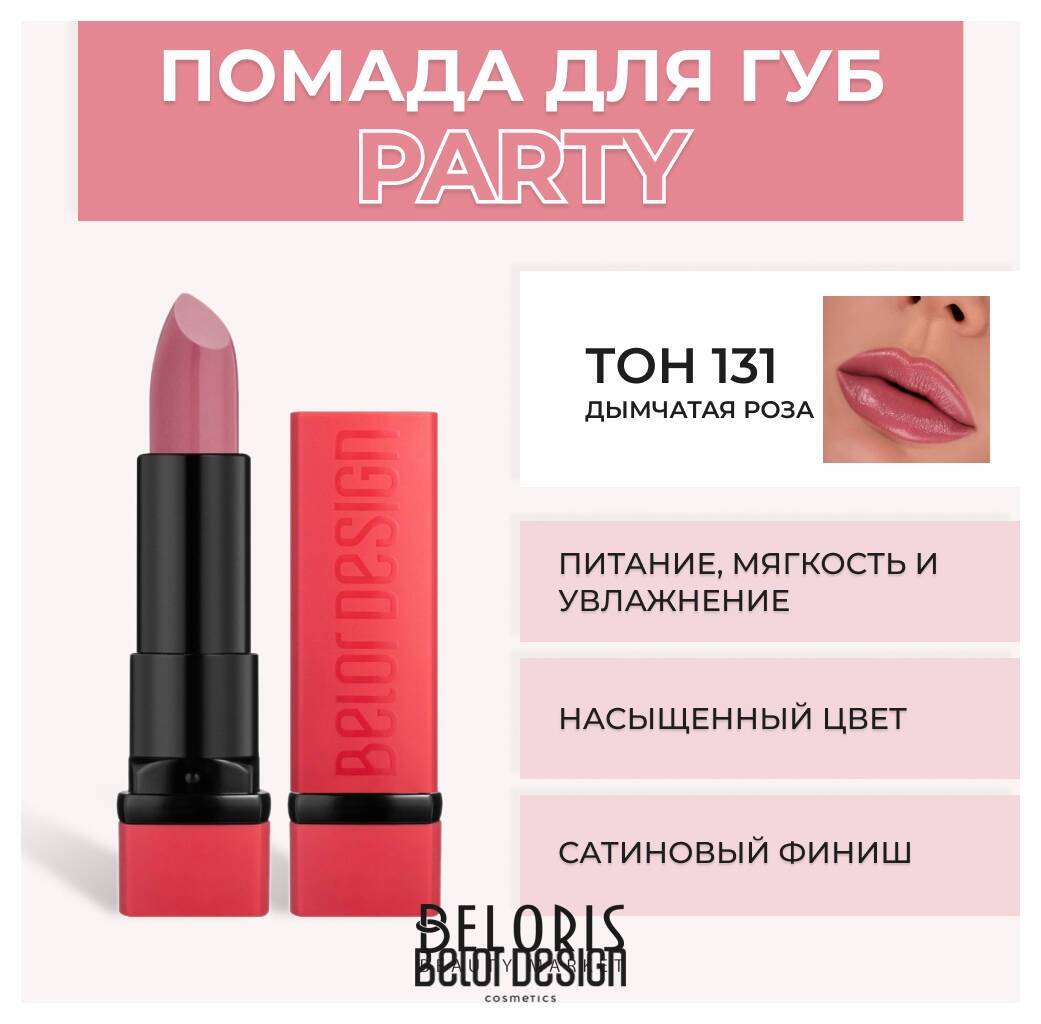 Помада для губ Party New Belor Design