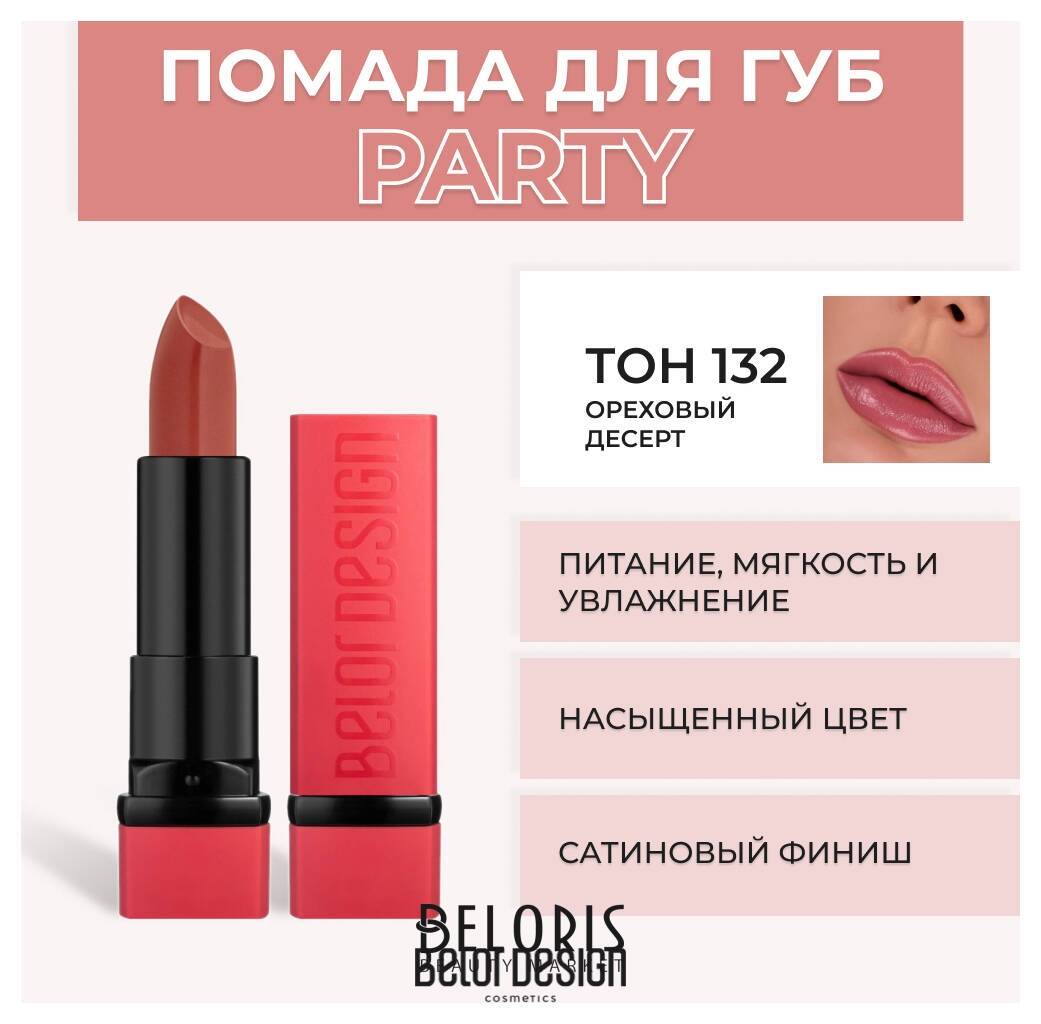 Помада для губ Party New Belor Design