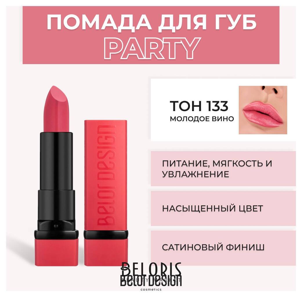 Помада для губ Party New Belor Design