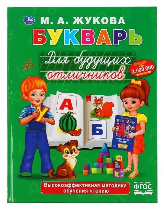 

Учебное пособие М. А. жуковой «Букварь для будущих отличников», 48 стр.