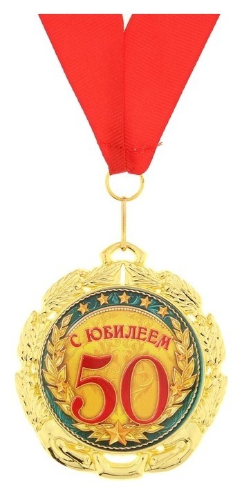 

Медаль «С юбилеем 50 лет», D=7 см, Золотистый