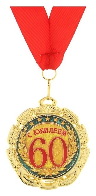 

Медаль «С юбилеем 60 лет», D=7 см, Золотистый